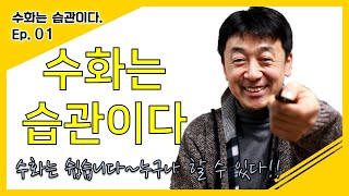 [수화습관01] ‘수화는 쉽다!!’  배워볼까요? |수화배우기|