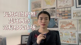 瓦努阿图护照在移民界的地位仍然不可取代，经历改革后的这两点优势值得关注！