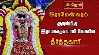 இராமேஸ்வரம்  இராமநாதசுவாமி கோவில் - தீர்த்தவாரி | Rameswaram Ramanathaswamy Temple - Theerthavari