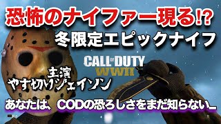 【COD:WW2実況】冬の新武器エピック‼︎戦場に恐怖のナイファー出現⁉︎