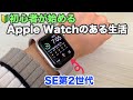 【 Apple Watch】1日の使い方と初心者でも使いこなせる便利機能/初期設定~おすすめアクセサリ