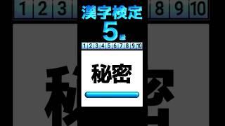 【漢検5級】読み 全10問 #漢字 #漢字検定  #shorts