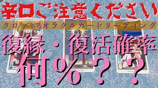 【徹底辛口リーディング】🥵🔥復縁・復活💜可能性は何％？？【復縁・冷却期間・サイレント・片想い・本音】💘【タロット\u0026オラクルカード】恋愛占い💖