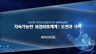 2022년 한국보건의료연구원 연례학술회의 하이라이트