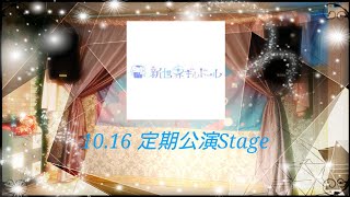 新世界ギルドール定期公演 in 10.16 BELWAR新宿スタジオ