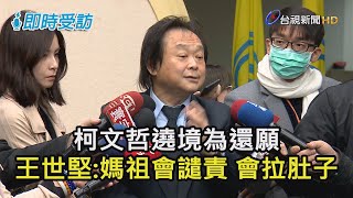 【即時受訪】王世堅:柯文哲 媽祖一定會譴責擬 會肚子痛會拉肚子