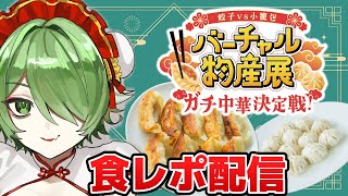 【#バーチャル物産展 】餃子VS小籠包…今宵、最強を決めます。食レポ配信【#新人vtuber /裟々羅冥】#PR