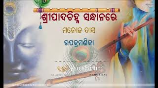 “ନାହଂ ତିଷ୍ଠାମି ବୈକୁଣ୍ଠେ”- ଉପକ୍ରମଣିକା -“ଶ୍ରୀପାଦଚିହ୍ନ ସନ୍ଧାନରେ”