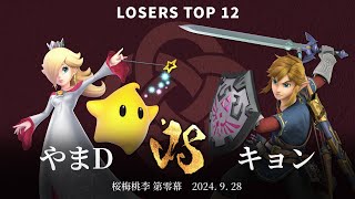 桜梅桃李 第零幕 Losers Top 12 - やまD(ロゼッタ\u0026チコ) vs キョン(リンク) - スマブラSP大阪大会