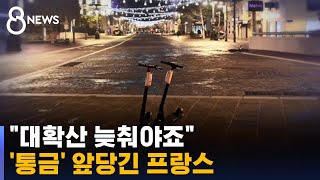 프랑스, 오후 6시부터 통금…유럽 봉쇄 강화 / SBS