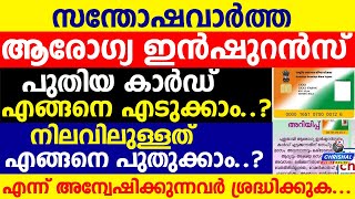 ആരോഗ്യ ഇൻഷുറൻസ് കാർഡ് എങ്ങനെ പുതിയത് എടുക്കാം.എങ്ങനെ പുതുക്കാം.അന്വേഷിക്കുന്നവർ ശ്രദ്ധിക്കുക...