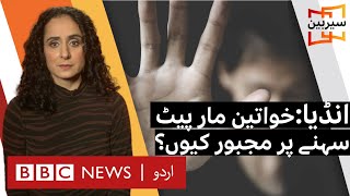 Sairbeen : Why aren't Indian women walking out of abusive relationships? - BBC URDU