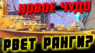 Так ли этот новый агрегат хорош в рангах? ⚓ Мир кораблей