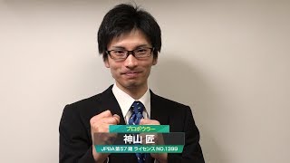 神山 匠プロ『2018プロボウリング男子新人戦』