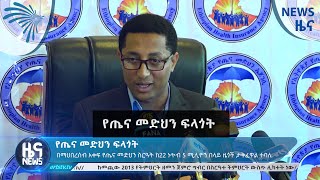 የጤና መድህን ፍላጎት - News [Arts TV World]