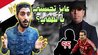 LOTFI DK - 3AMI TABOUN | ردة فعل رابر مصري (لطفي مصمم يحبسني !!😂 ) 🇩🇿🇪🇬🔥🔥🔥⚔️