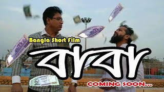 BaBa trailar Latest Video  Heart Touching Bangla Short Film  Making Trailer l বাবা l 2019 in Bangla