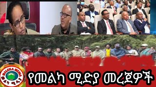 የመልካ ሚድያ መረጀዎች 6 February 2025