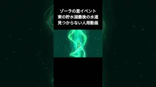 【ティアキン】ゾーラ里イベント古代ゾーラの祭殿の最後水道みつからない人用動画【東の貯水湖】