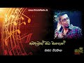 kawadawath oba magen chamara weerasinghe කවදාවත් ඔබ මාගෙන් චාමර වීරසිංහ