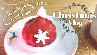 【日韓夫婦/한일부부】うちで過ごすささやかな「おこもりクリスマス」