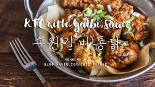 [ENG/KOR] 이것은 갈비인가 통닭인가 극한직업 레시피  '수원왕갈비통닭/치킨' 만들기 Korean Fried Chicken with Galbi Sauce Recipe