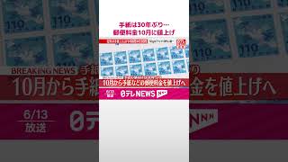 【速報】手紙は30年ぶり…郵便料金10月に値上げ  #shorts