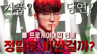 롤 프로게이머들의 연봉 정말로 비싼걸까? (feat.페이커)