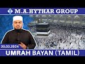 Umrah Bayan | Tamil | தமிழ் | M.A.Hythar Group #umrah #makkah #islamic