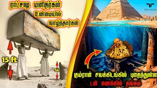 ஆய்வாளர் அதிர்ச்சி 😱 ராட்சத மனிதன் வாழ்ந்த இடம் | ஏலியன் பூமியில் இறங்கும் இடம் | Unsolved Mysteries