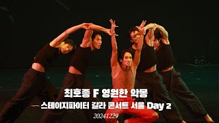 [4K] 최호종 F 영원한 악몽(중간 중간 초점 나감) 스테이지파이터 갈라콘서트 서울 day 2 20241229_일