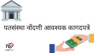 पतसंस्था स्थापन कशी करावी ? भाग 1 संपूर्ण मराठीत | Patsanstha Registration process in Marathi |