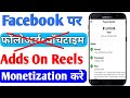 Facebook par adds and reels unlock kaise kare || Facebook reels monetization करे without watch time