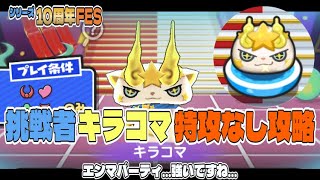 【ぷにぷに】No319 10周年FES 挑戦者キラコマ 特攻なし攻略 ！ 「シリーズ10周年記念イベントオールスターフェスティバル」