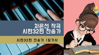 【작곡하는법】시편32편찬송가 1절가사【작곡기초】 -작곡가 차은선의 작곡하는법 작곡일기 작곡교육