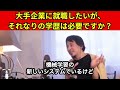 198【切り抜き】ひろゆき　大手企業に就職したいですが、それなりの学歴は必要ですか？