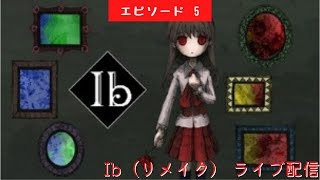 #520 ライブ配信【#5（エンディング回収の旅） Ib イヴ リメイク】＊ネタバレあり【ホラー】【ゲーム実況】