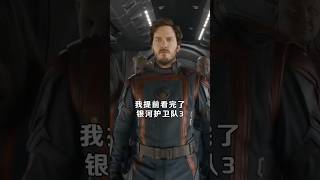 #Guardians of the Galaxy Vol.3  #银河护卫队3 星际异攻队3  无剧透 纯分享 九年的时间感谢陪伴。😍#chrispratt #zoesaldana