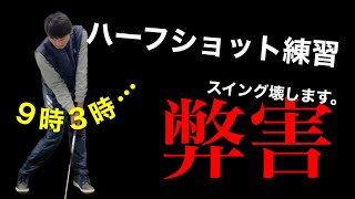 ハーフショット=基本ではない。フルショットとは原理が全く違う。むしろクラブの扱いが分かっている上級者向けの練習です【ゴルフスイング物理学】