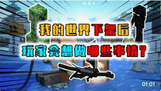 如果Minecraft 下架了，你最想做哪件事? | Minecraft