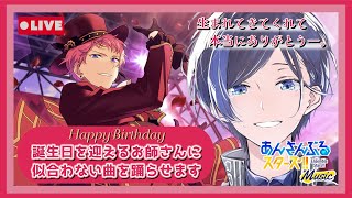 【 あんスタ 】斎宮宗(推し)の生誕祭！誕生日を迎える推しに解釈不一致な曲を踊らせます (タイムスタンプ反映済)【 歌踊マガル / Vtuber 】