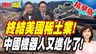 美稀土業哭慘!中國機器人仿佛終結者!連溜滑板都會! | 我們連磁鐵都搞不定!哀求川普快打錢補助!【頭條開講】精華版 @頭條開講HeadlinesTalk