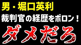 堀口英利スペシャル総集編 #39「裁判官の経歴をボロン！」【作業用 聞き流し 一気見 まとめ】