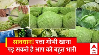 Cabbage Side Effects: पत्तागोभी का कीड़ा खा सकता है आपका 'ब्रेन', हो सकती है गंभीर बीमारियां ?