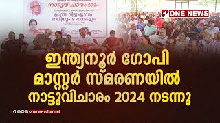 ഇന്ത്യനൂര്‍ ഗോപി മാസ്റ്റര്‍ സ്മരണയില്‍ 'നാട്ടുവിചാരം 2024' നടന്നു