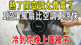 熱了開空調太費電？教你兩個小妙招，讓電風扇比空調還涼快！晚上冷到你蓋被子，還能每月省下大幾百的電費！【圍裙媽媽】