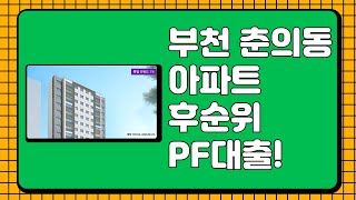 스타벅스 아메리카노 받아가세요!(부천 춘의동 아파트 후순위 PF대출)