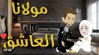 مولانا الشيخ قصه كامله