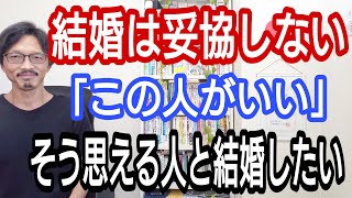 結婚は妥協しない「この人がいい!」そう思える人と結婚したい