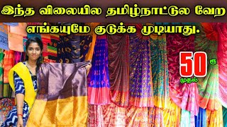 சேலைகள் வெறும் 50ரூ முதல் #lowprice #saree #cheapest #wholesaleprice #sareecollection #viralsarees